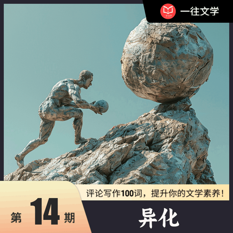 文学考研——评论写作100词：异化