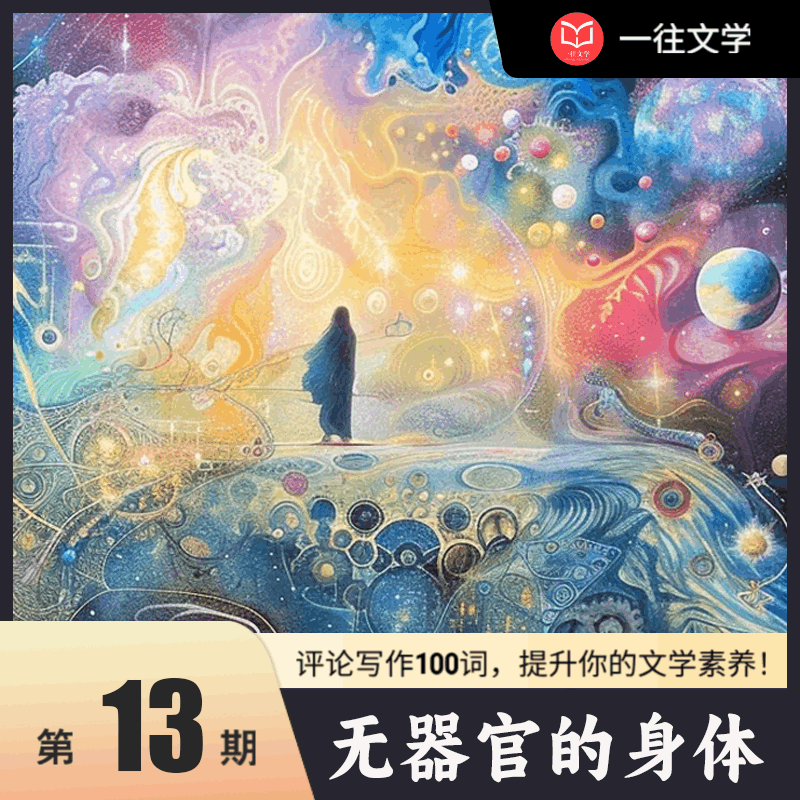 文学考研——评论写作100词：无器官的身体