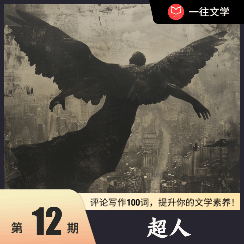 评论写作100词：超人