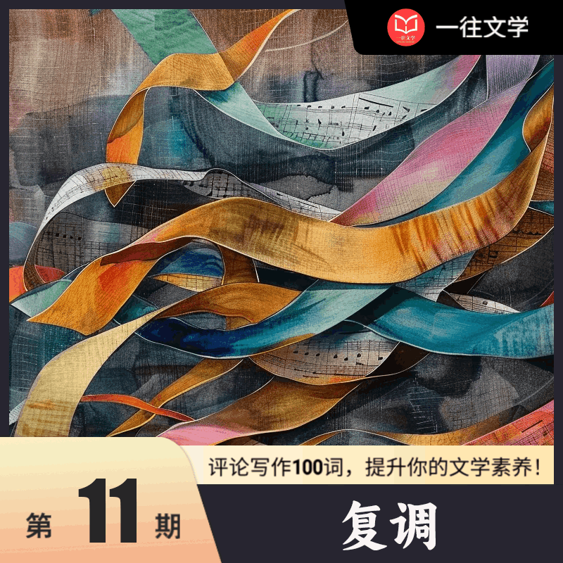 文学考研评论写作100词：复调