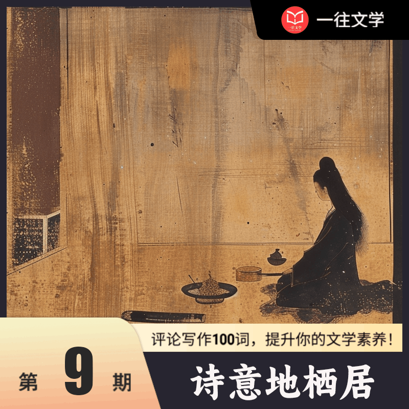 评论写作100词：诗意地栖居