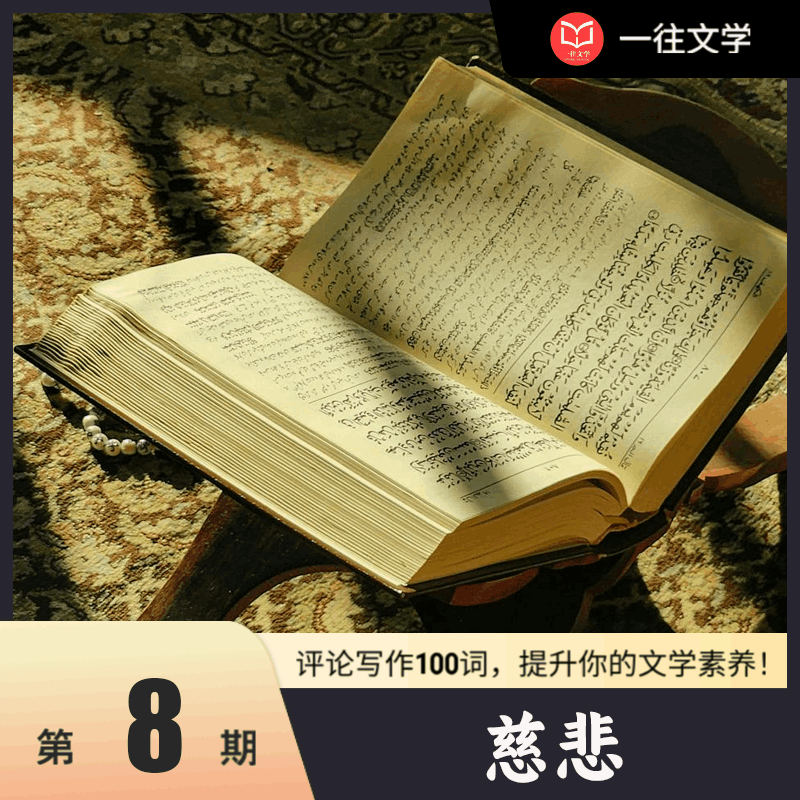 评论写作100词：慈悲