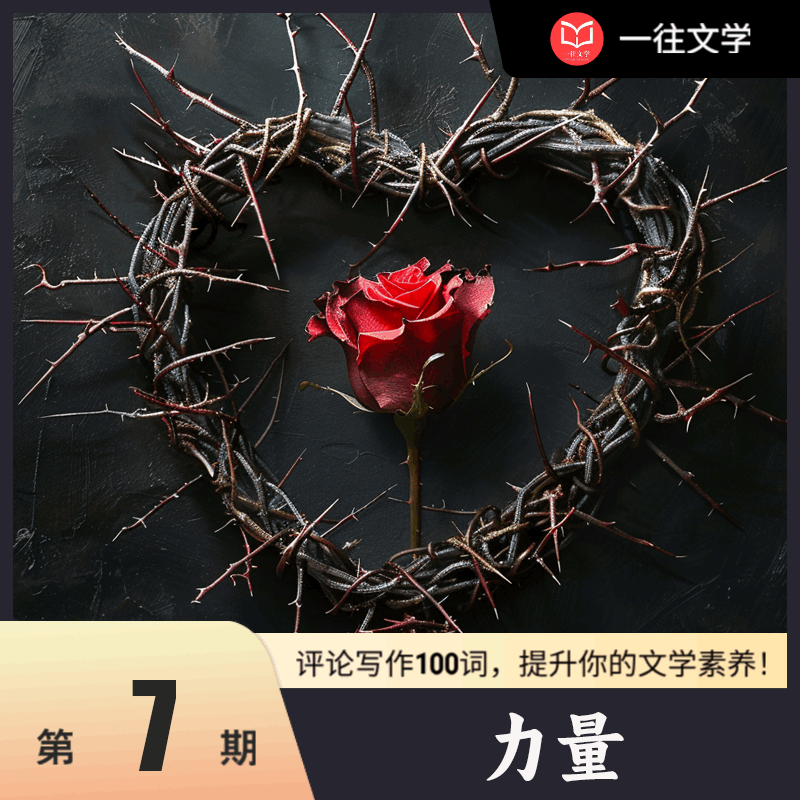 评论写作100词：力量