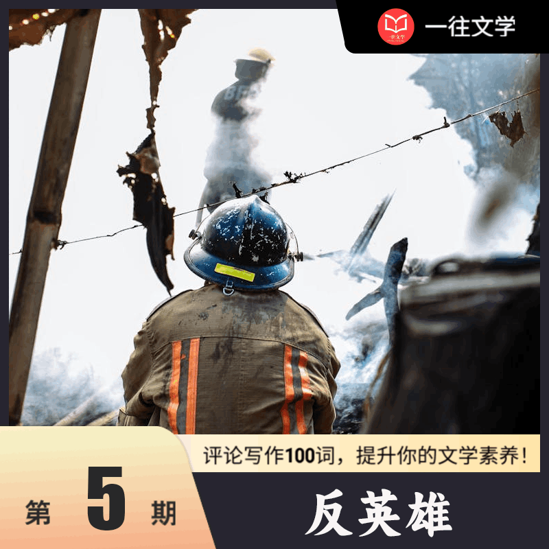 评论写作100词：反英雄！