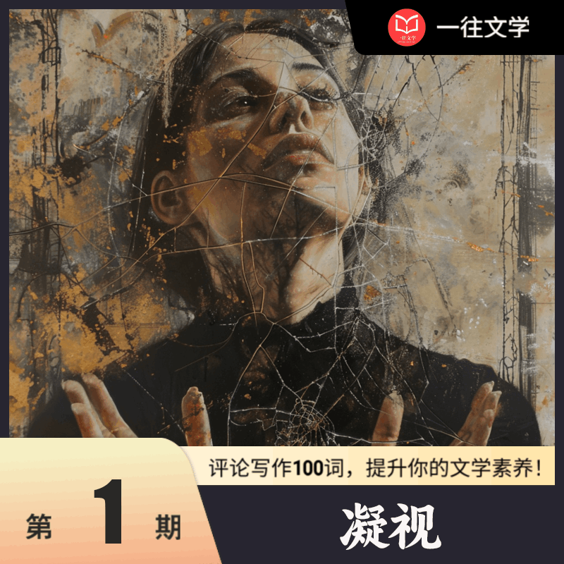 评论写作100词：凝视