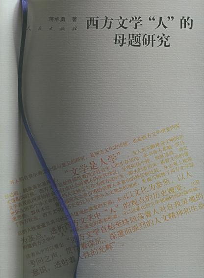 蒋承勇《西方文学“人”的母题研究》封面