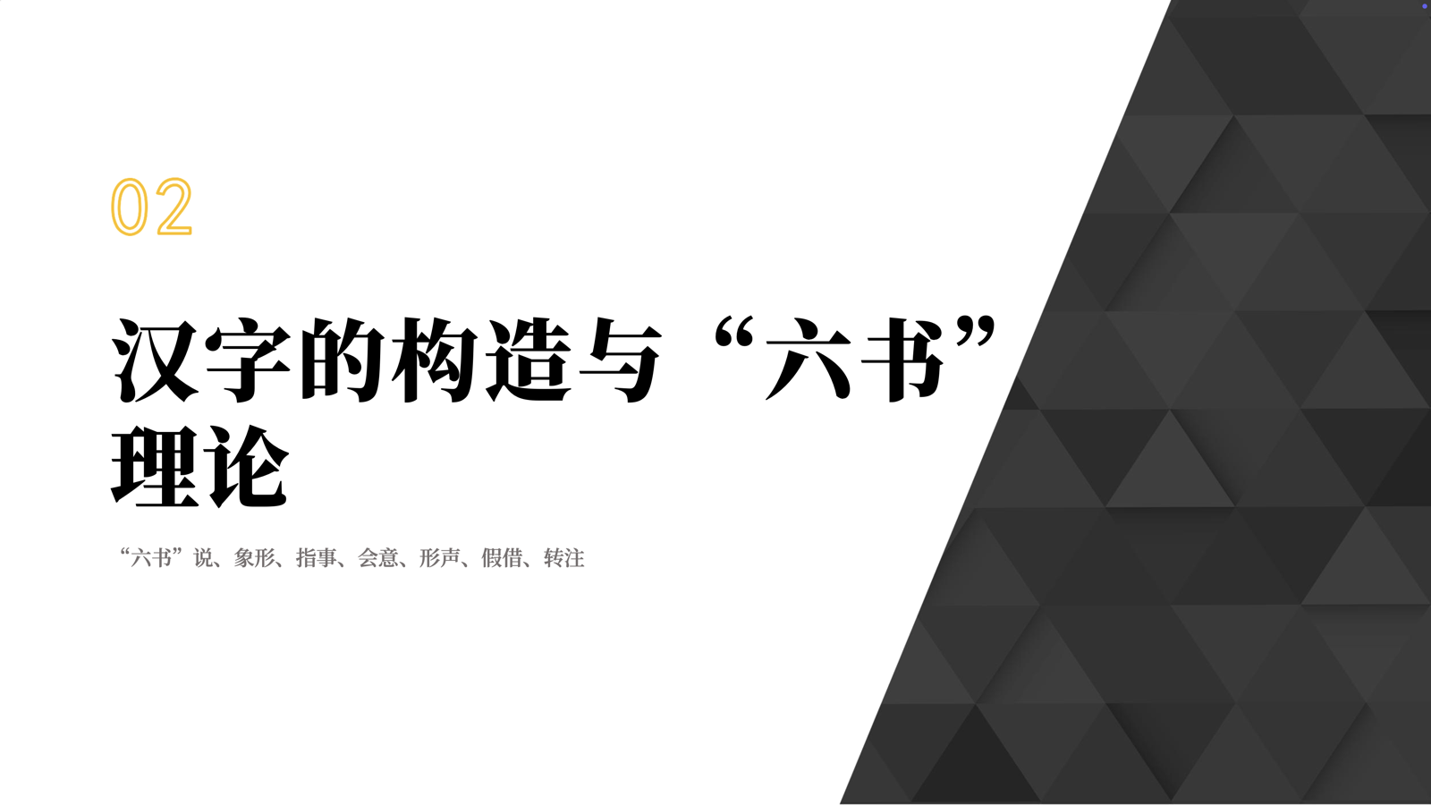 27古代汉语强化课六书试看课件第 1 页