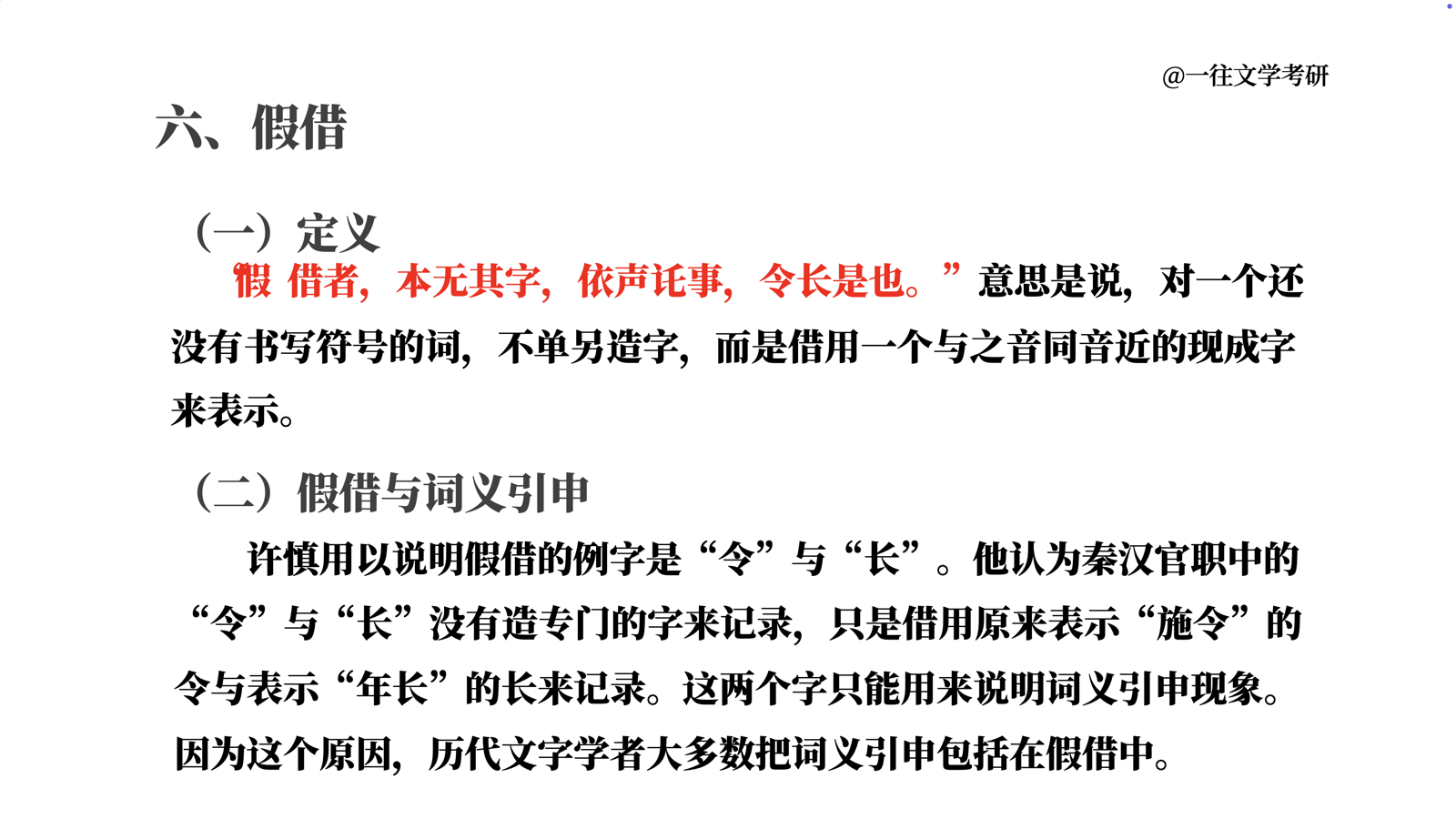 27古代汉语强化课六书试看课件第 24 页