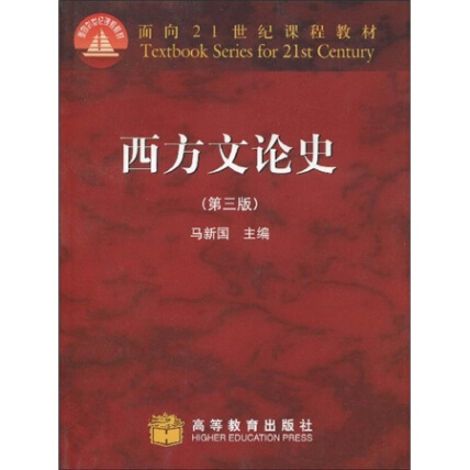 马新国《西方文论史》封面