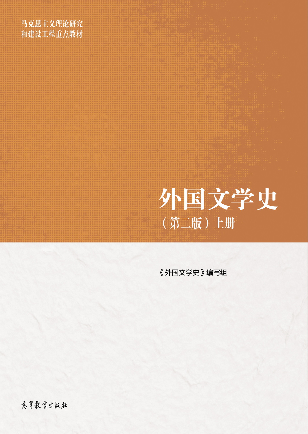 马工程版《外国文学史》封面