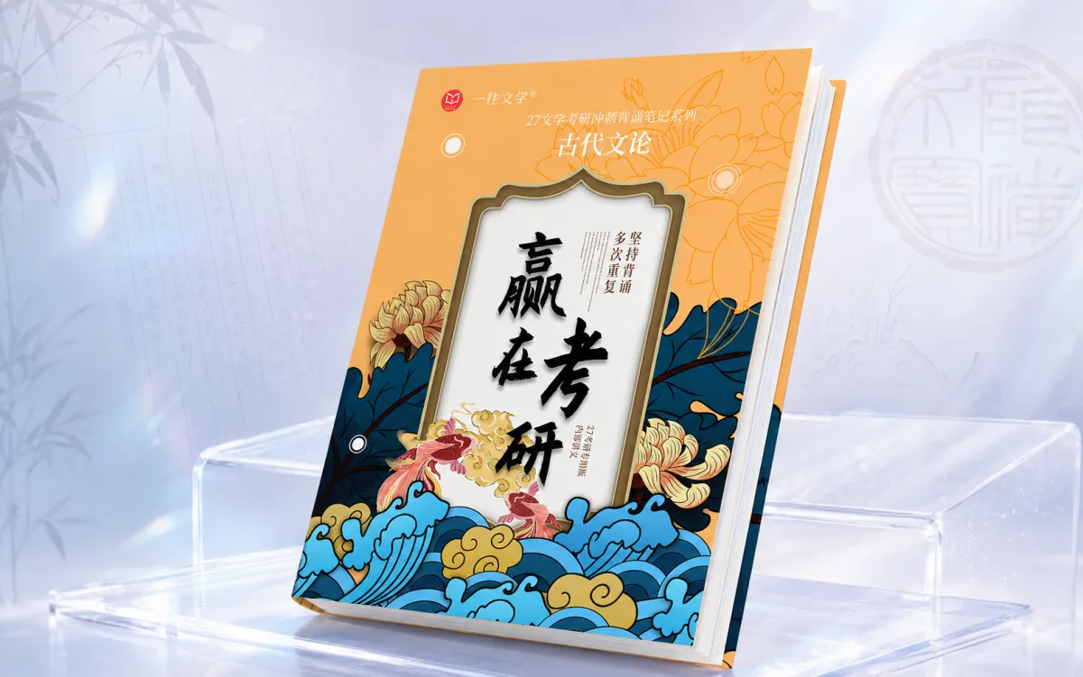 古代文论背诵笔记科目示意图