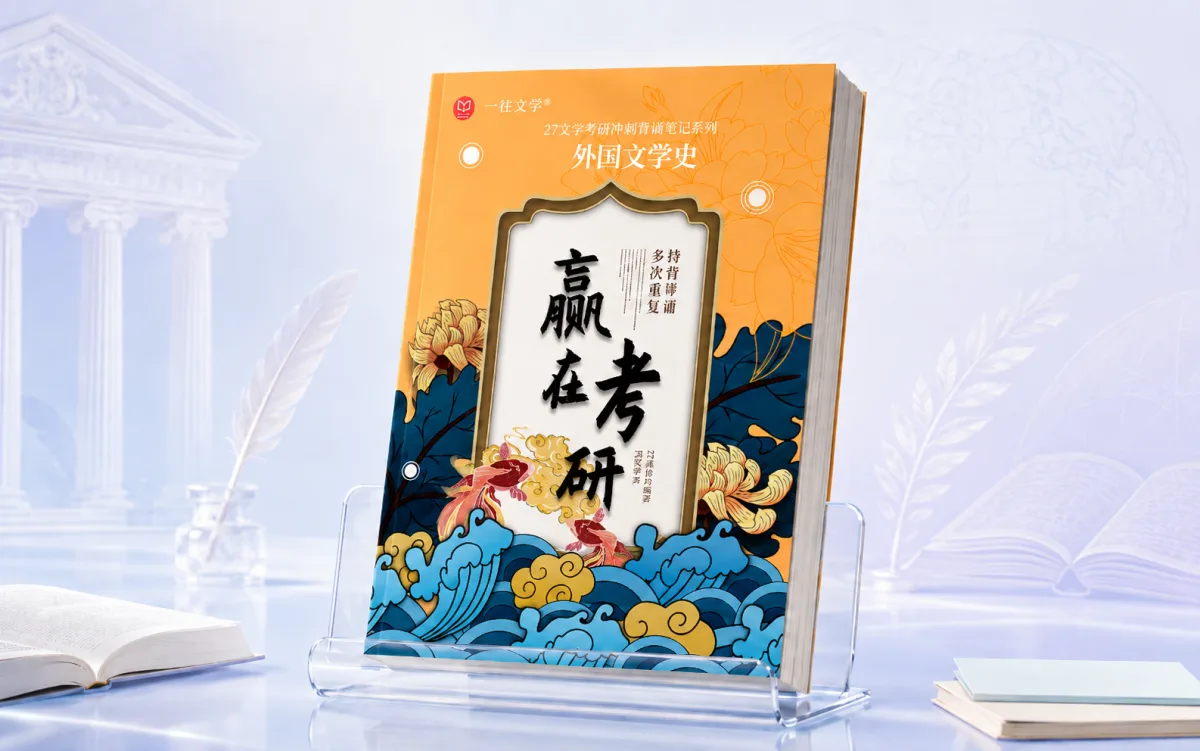 外国文学史背诵笔记科目示意图
