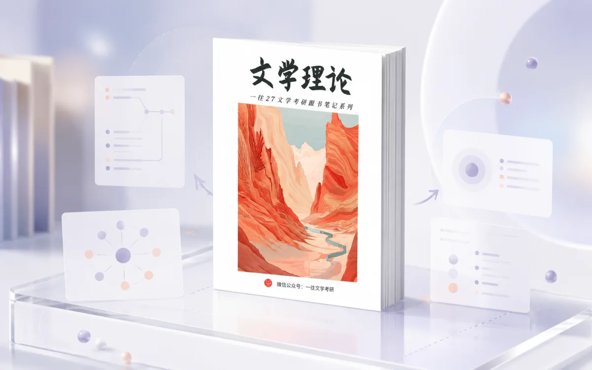 文学理论背诵笔记科目示意图
