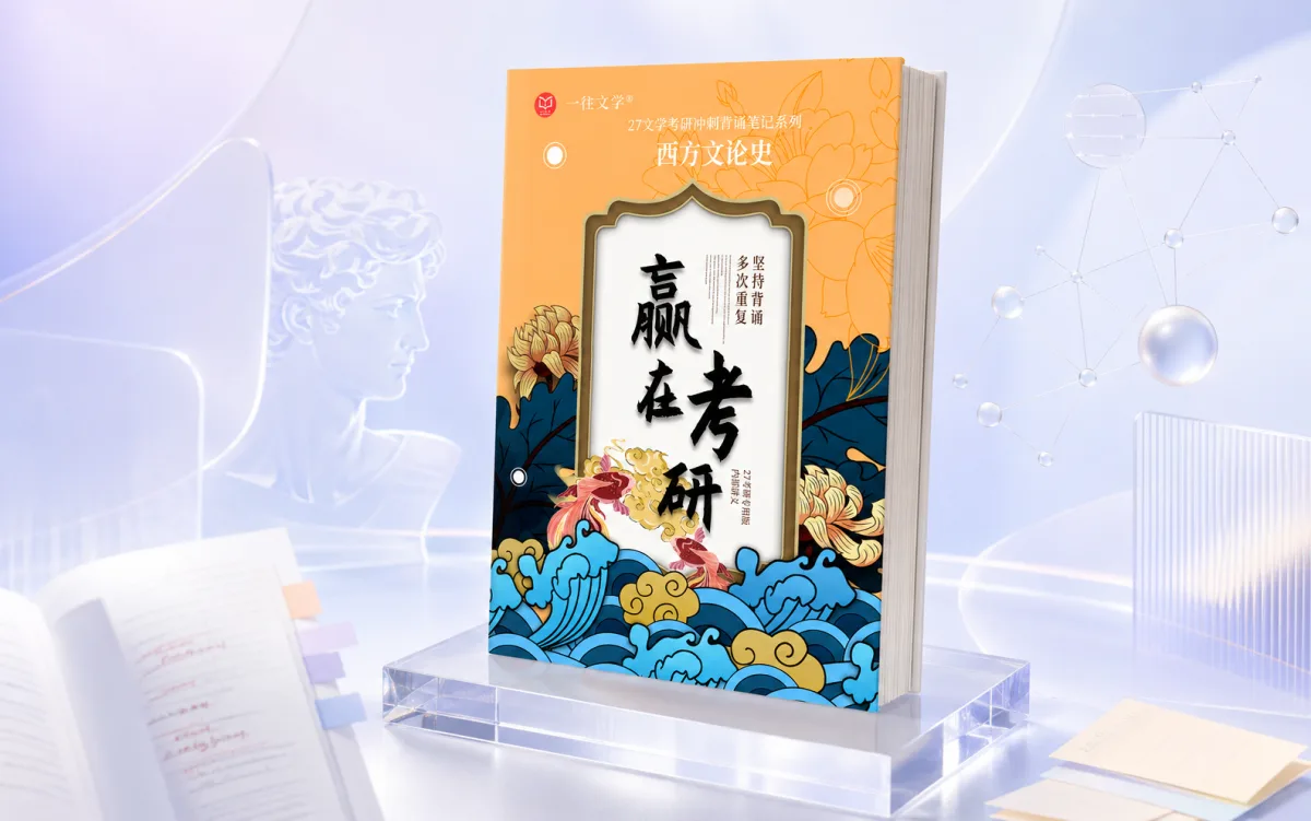 西方文论背诵笔记科目示意图