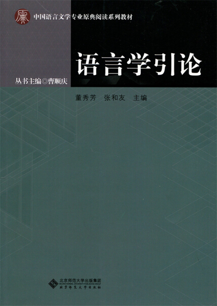 董秀芳、张和友《语言学引论》教材封面