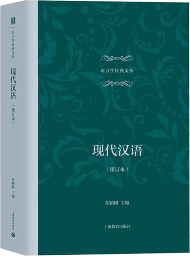 胡裕树《现代汉语》教材封面