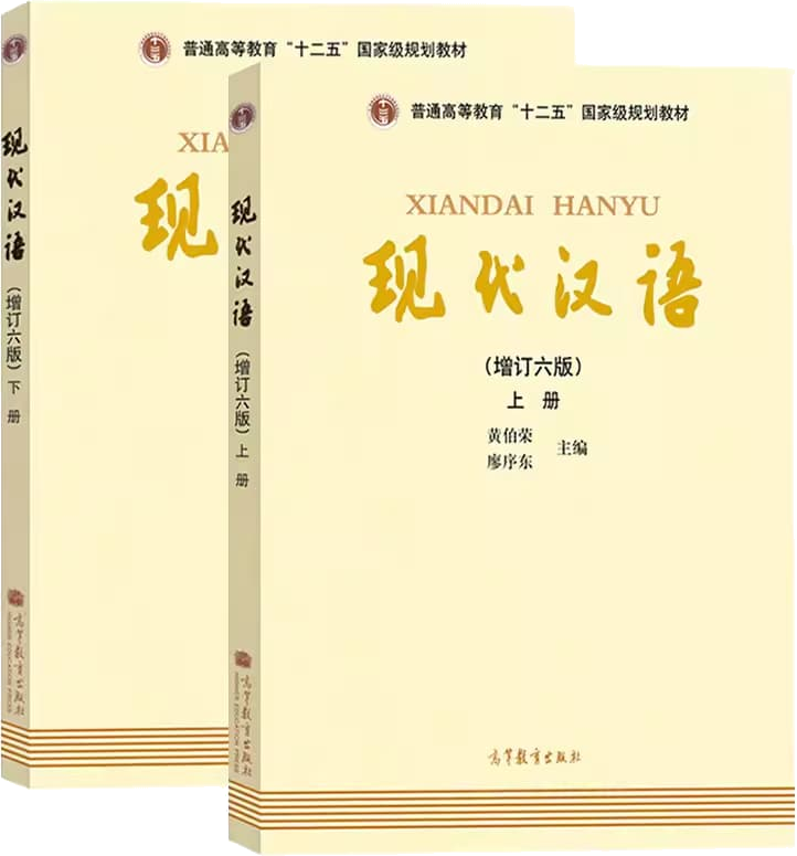 黄伯荣、廖序东《现代汉语》教材封面
