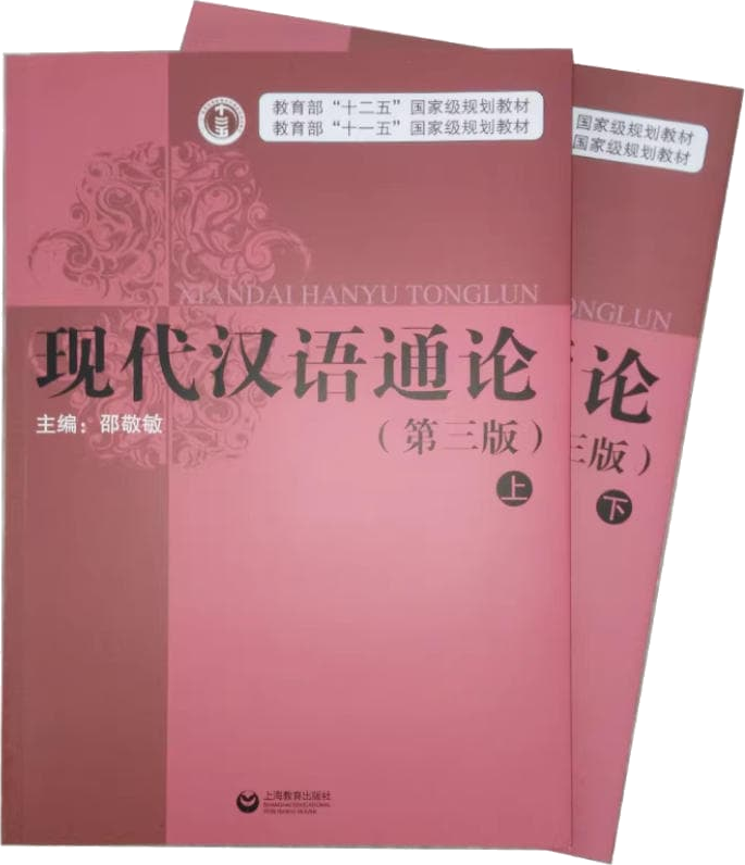 邵敬敏《现代汉语通论》教材封面