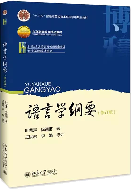 叶蜚声、徐通锵《语言学纲要》教材封面