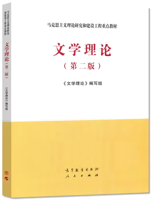 《文学理论》马工程版教材封面