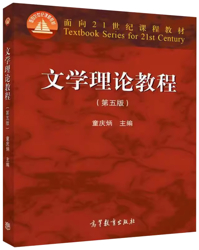 《文学理论教程》童庆炳版教材封面