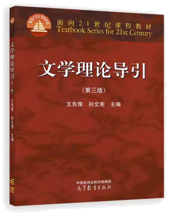 《文学理论导引》王先霈版教材封面