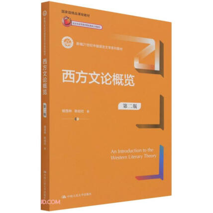 杨慧琳《西方文论概览》封面