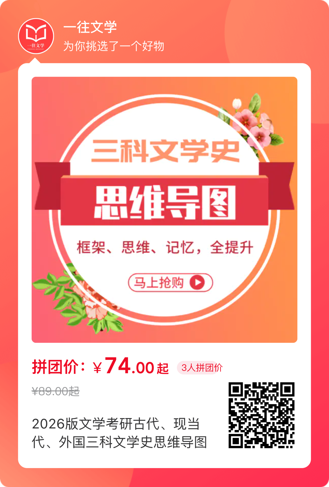 2026版文学考研三科文学史思维导图微信商城购买二维码