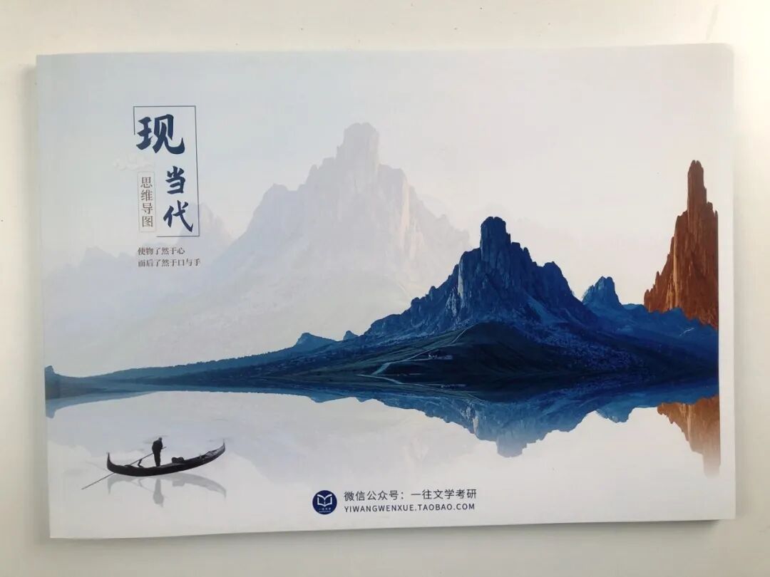 现当代文学思维导图纸质封皮实拍