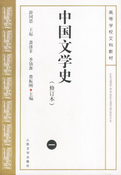 游国恩版《中国文学史》封面