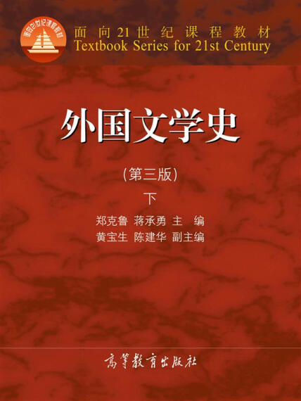郑克鲁《外国文学史》封面