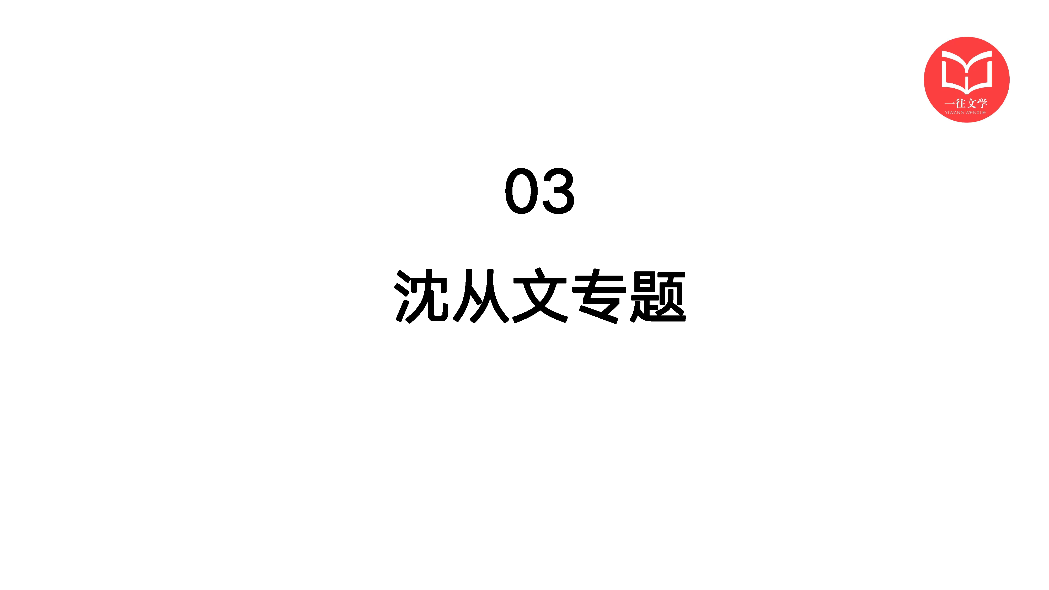 沈从文专题课件第 40 页