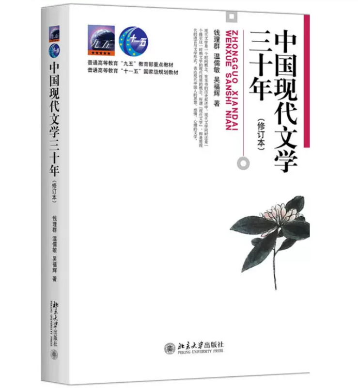 钱理群版《中国现代文学三十年》教材封面