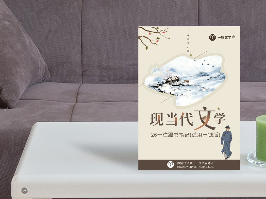 钱理群版《中国现代文学三十年》跟书笔记纸质版展示