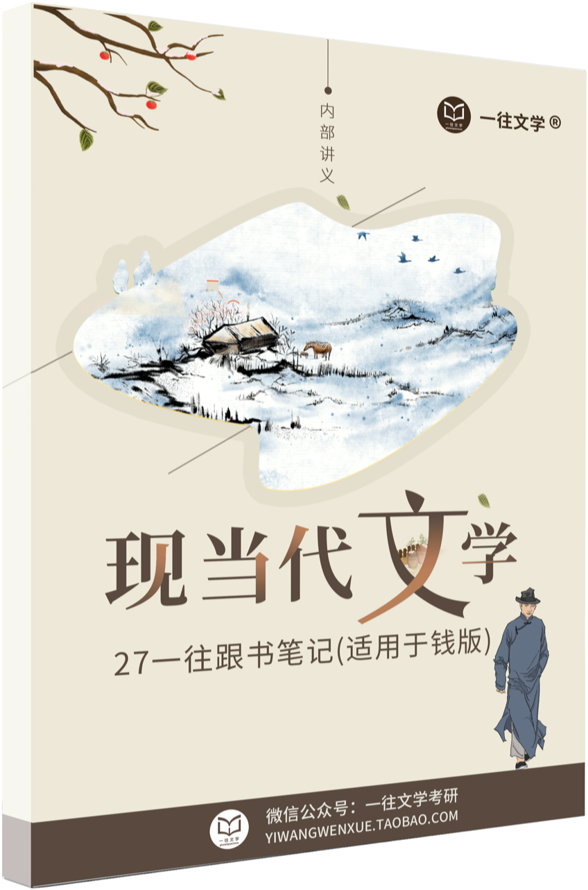 27版钱理群版中国现代文学三十年跟书笔记封面