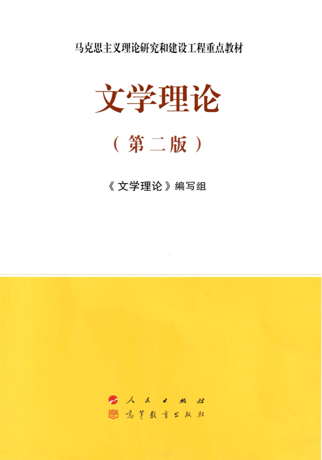 马工程版《文学理论》教材封面