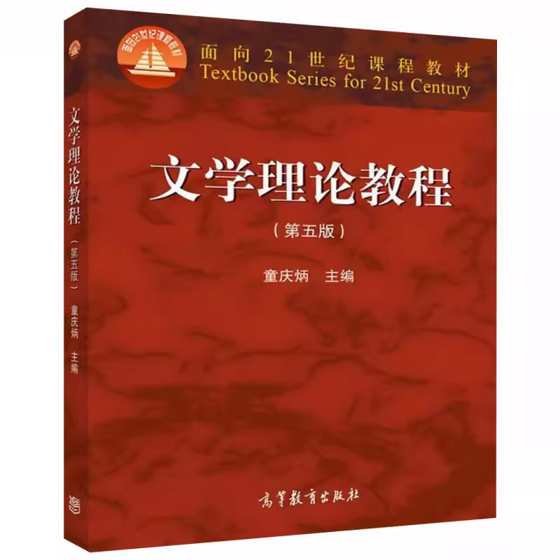 童庆炳主编《文学理论教程》教材封面