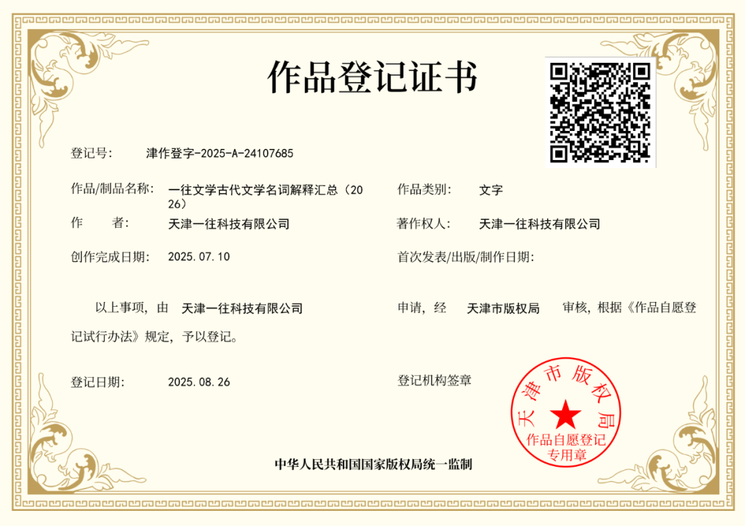 一往文学名词解释资料作品登记证书