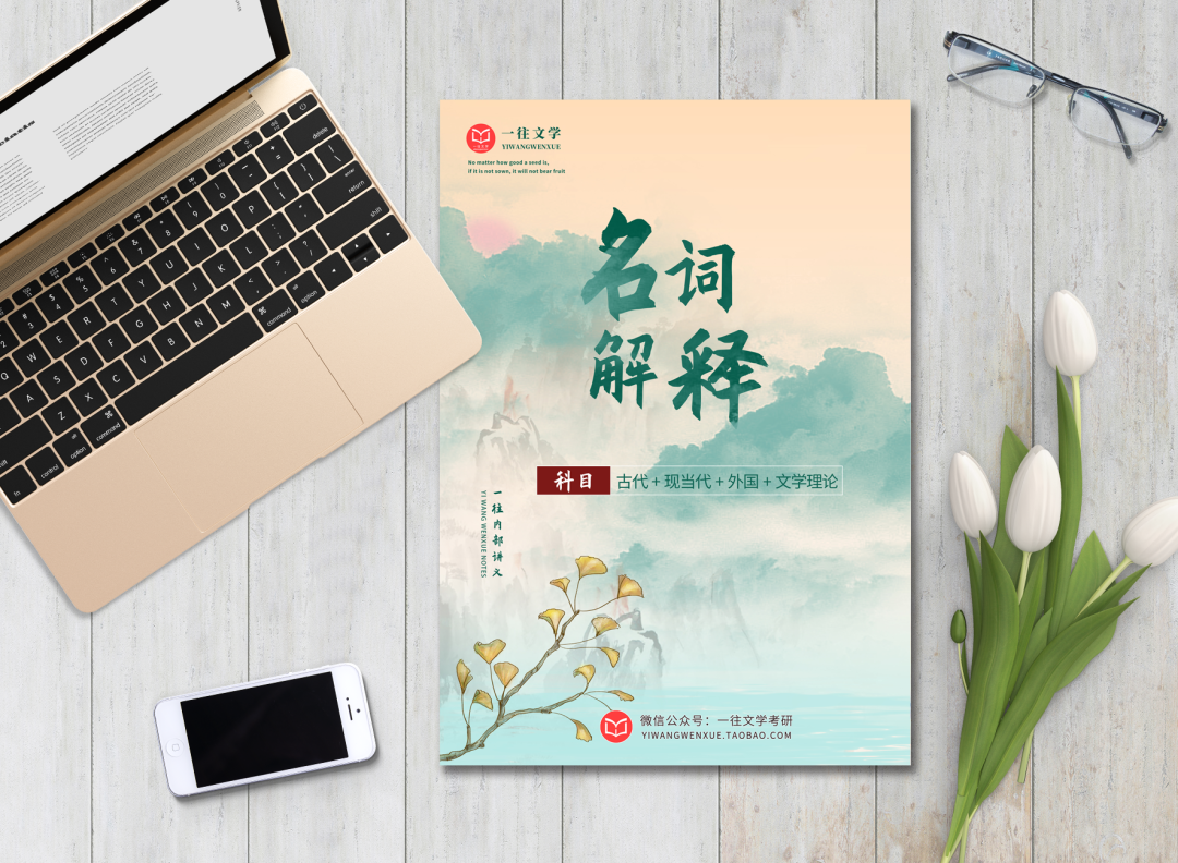 一往文学名词解释资料封面桌面展示