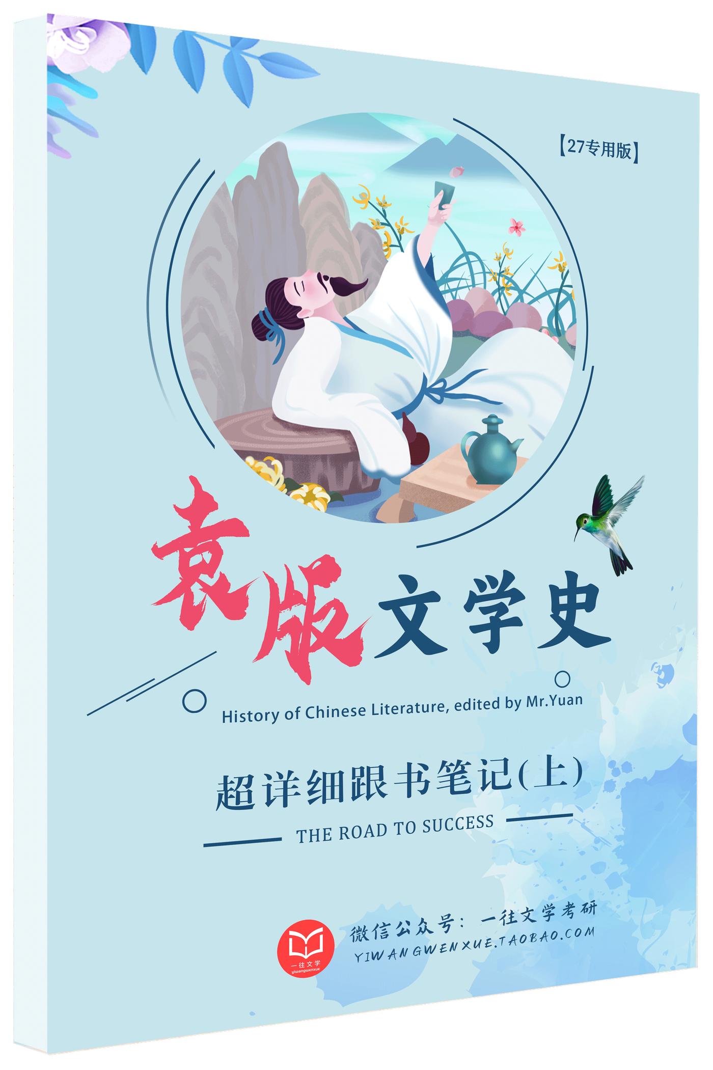 27版袁版文学史跟书笔记蓝色版书籍图