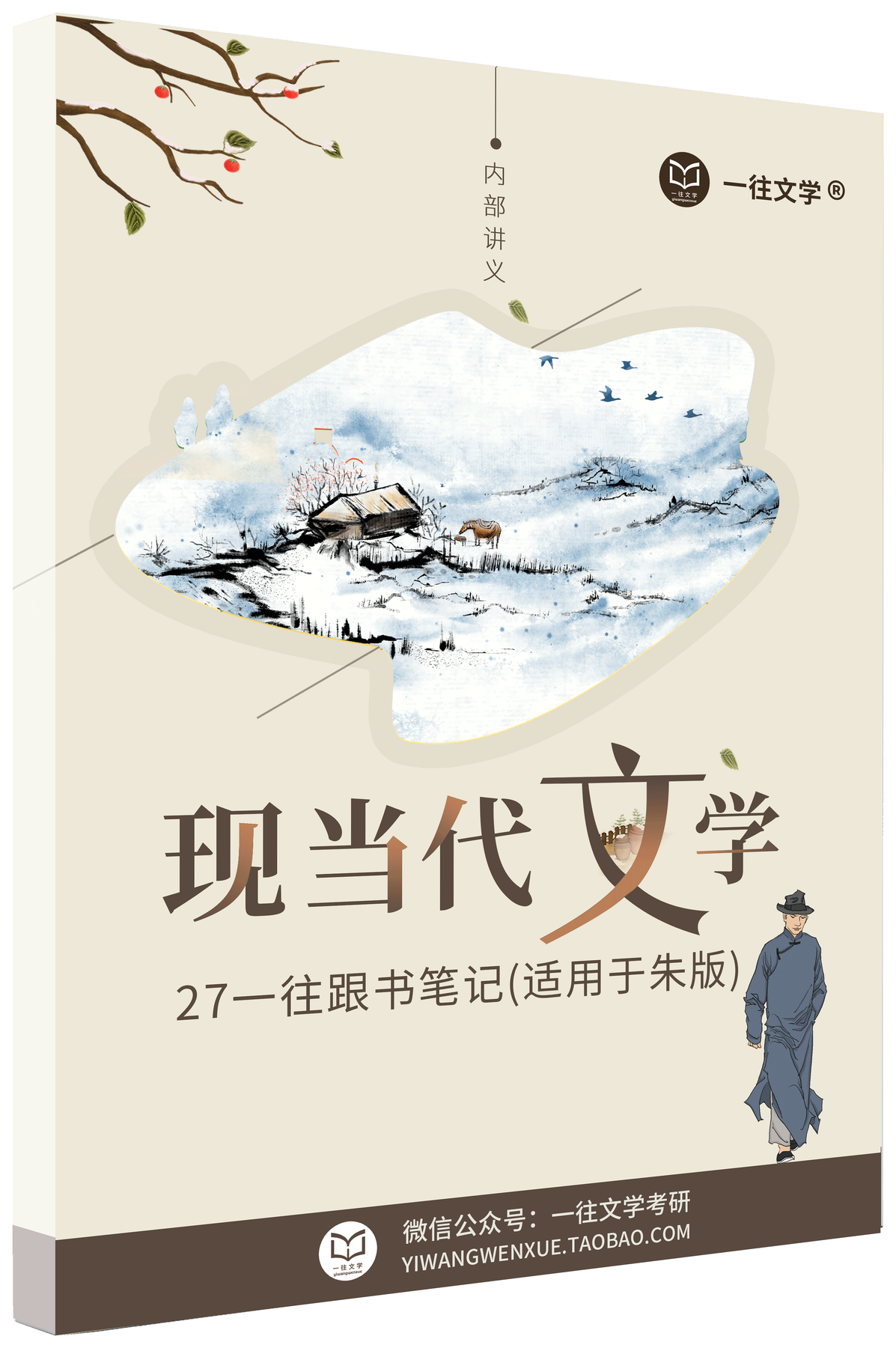 27版朱栋霖版中国现代文学史跟书笔记封面
