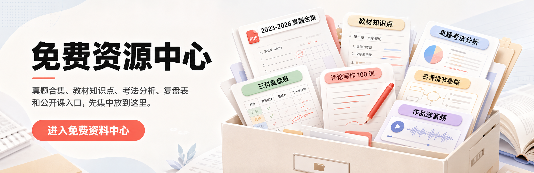 免费资源中心：真题汇总、作品导读、复盘表、思维导图和公开课入口