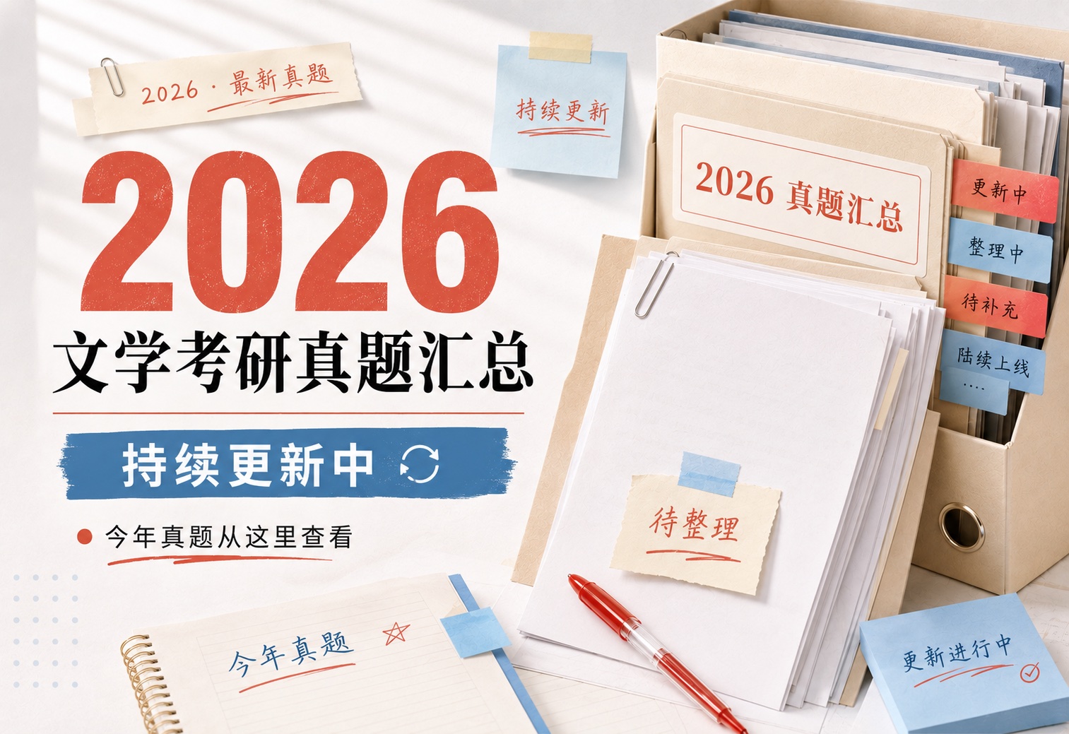 2026 文学考研真题汇总